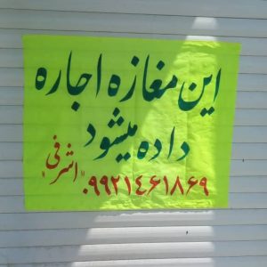 مغازه جهت اجاره ارزوئیه